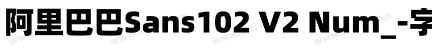 阿里巴巴Sans102 V2 Num_字体转换